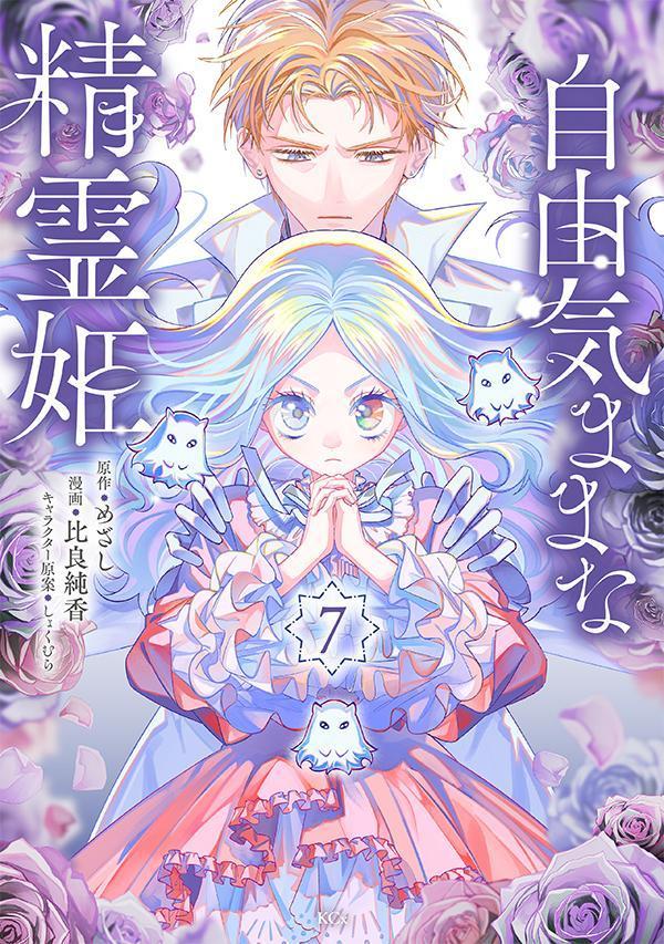 自由気ままな精霊姫（7）