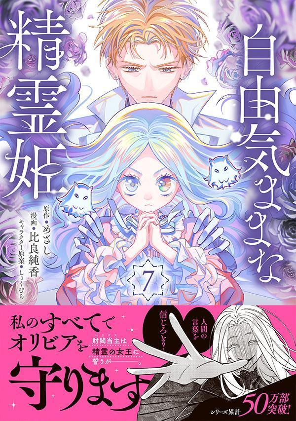 自由気ままな精霊姫（7） （KCx） [ 比良 純香 ] — vista 2