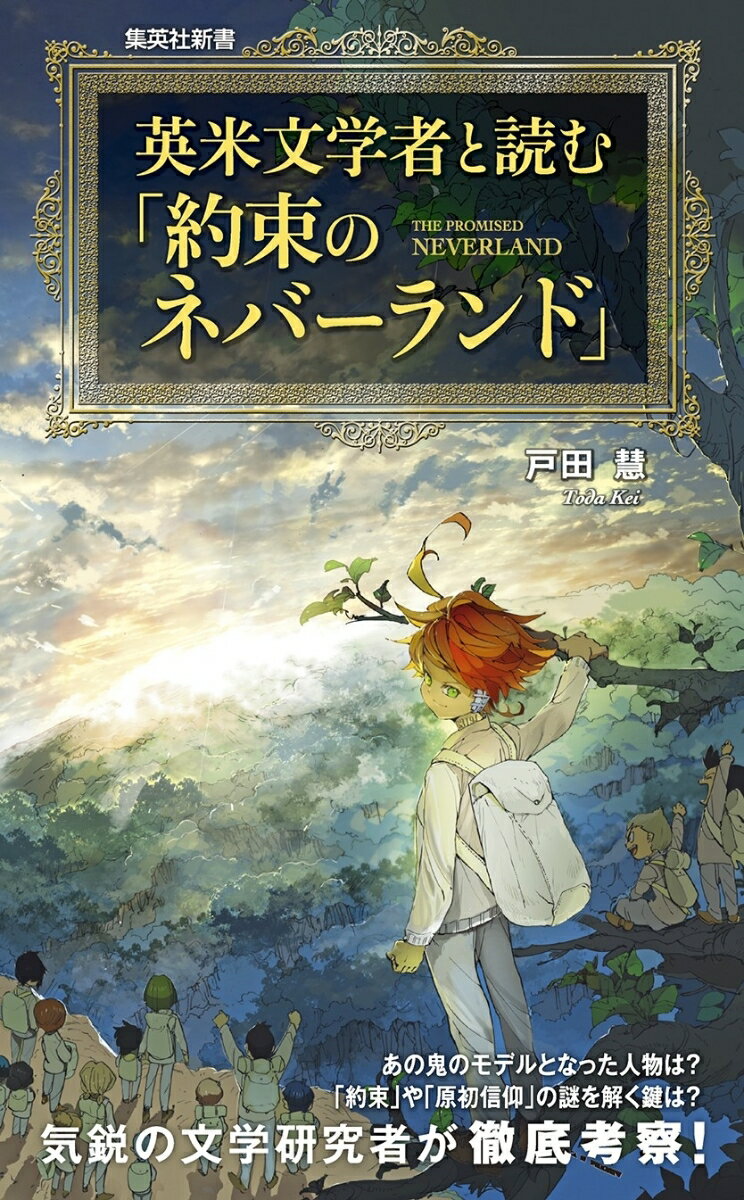 英米文学者と読む『約束のネバーランド』