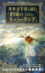 英米文学者と読む『約束のネバーランド』 （集英社新書） [ 戸田 慧 ]