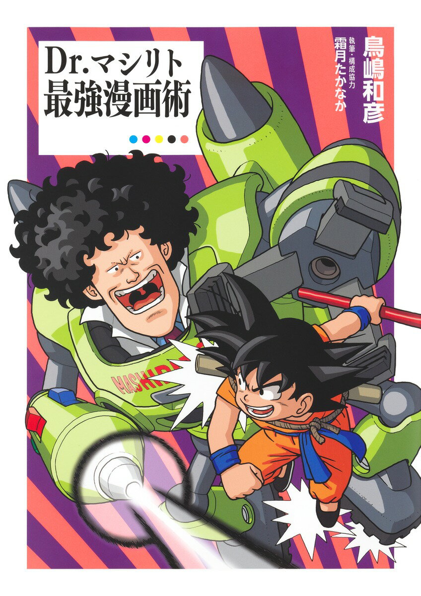 Dr.マシリト 最強漫画術 [ 鳥嶋 和彦 ]の紹介画像2