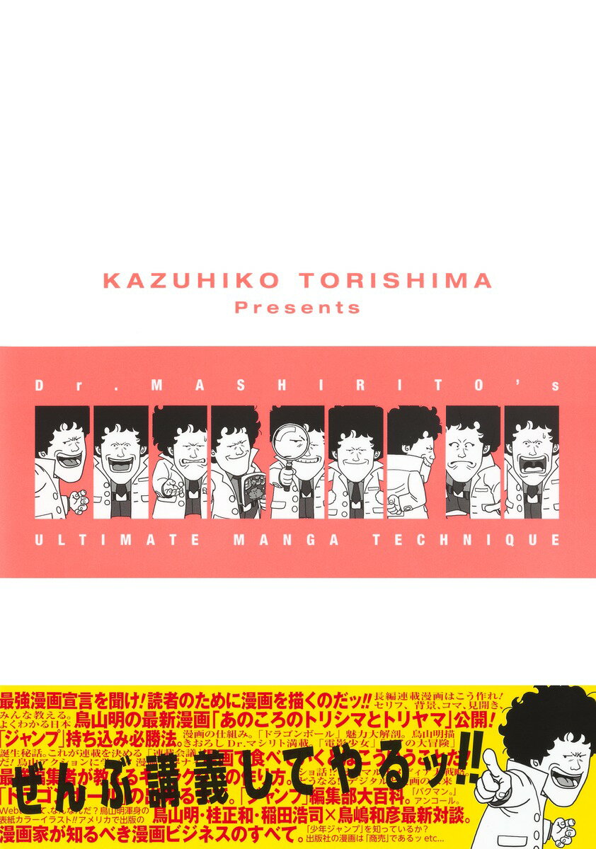 Dr.マシリト 最強漫画術 [ 鳥嶋 和彦 ]の紹介画像3