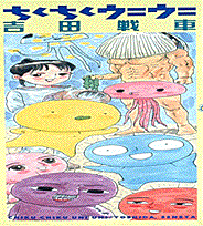 ちくちくウニウニ 1巻 表紙