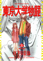 東京大学物語 31巻
