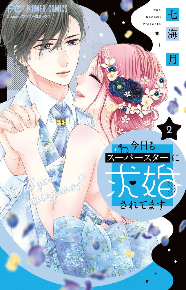 今日もスーパースターに求婚されてます の表紙