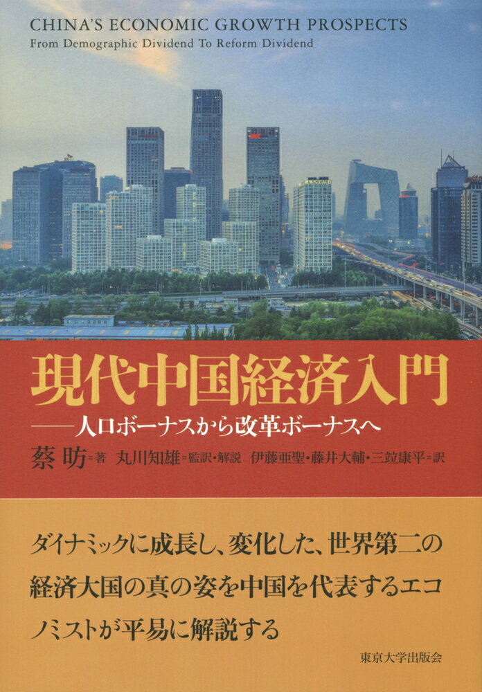 現代中国経済入門 人口ボーナスから改革ボーナスへ [ 蔡　ボウ ]