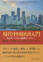 現代中国経済入門 人口ボーナスから改革ボーナスへ 