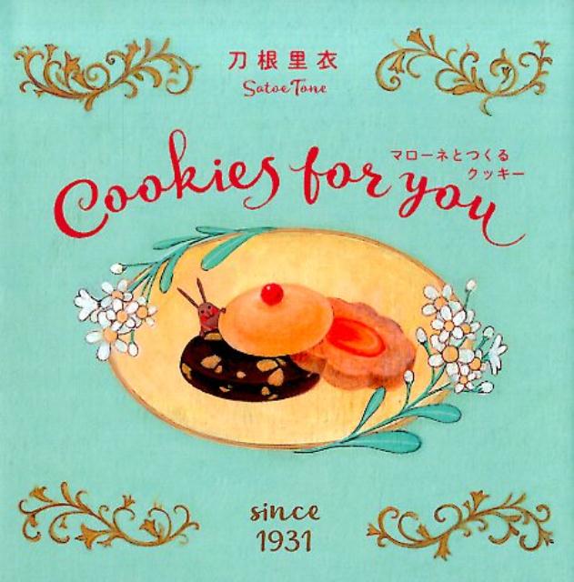 マローネとつくるクッキー Cookies　for　you [ 刀根里衣 ]