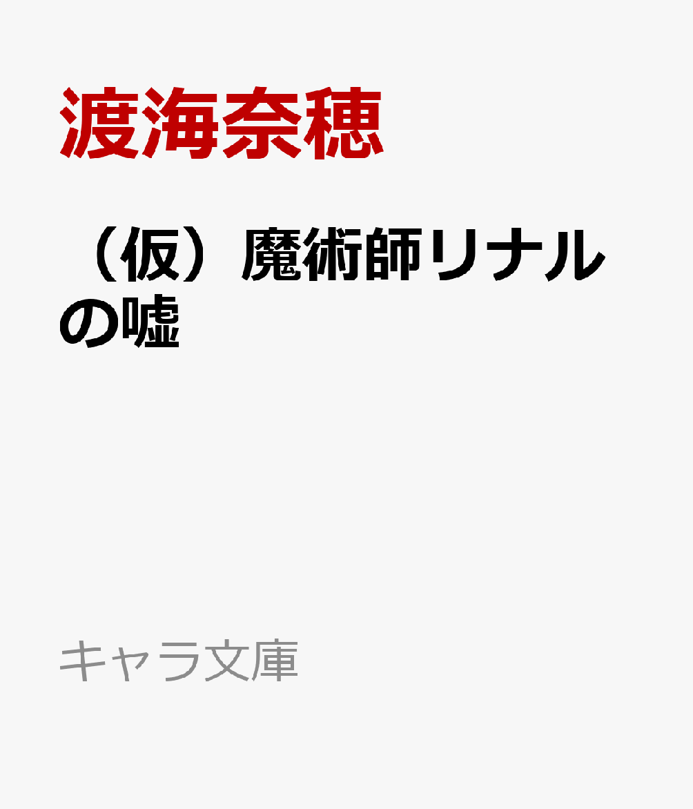 魔術師リナルの嘘 （キャラ文庫） [ 渡海奈穂 ]