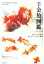 原色金魚図鑑 かわいい金魚のあたらしい見方と提案 [ 岡本信明 ]