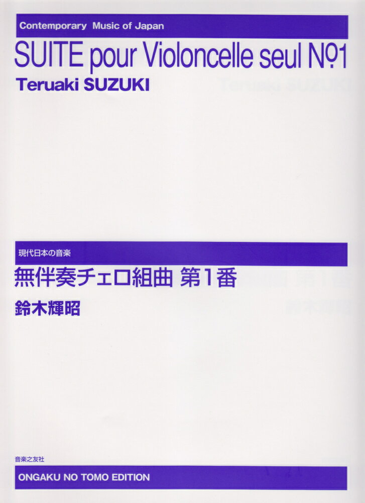 無伴奏チェロ組曲第1番