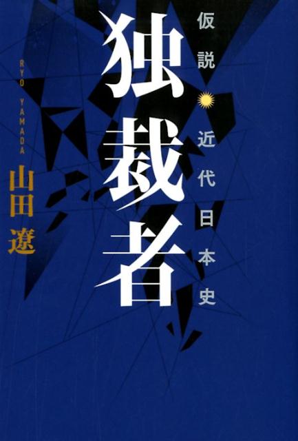 仮説・近代日本史独裁者