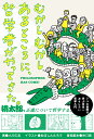 むかしむかしあるところに、哲学者がやってきた。 [ 小川 仁志 ]