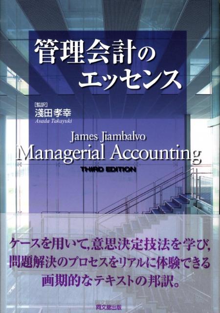 管理会計のエッセンス
