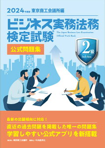 ビジネス実務法務検定試験Ⓡ2級公式問題集〈2024年度版〉 [ 東京商工会議所 ]