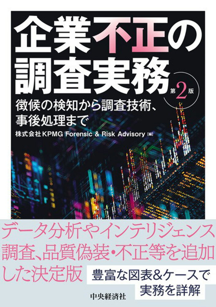 企業不正の調査実務〈第2版〉