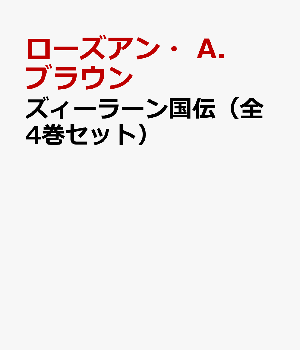 ズィーラーン国伝（全4巻セット）