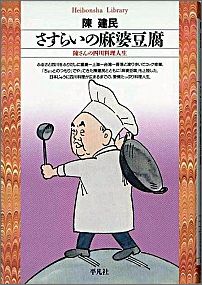 さすらいの麻婆豆腐