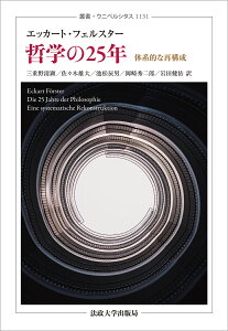 哲学の25年 体系的な再構成 （叢書・ウニベルシタス　1131） [ エッカート・フェルスター ]