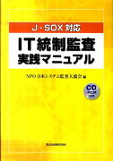 IT統制監査実践マニュアル