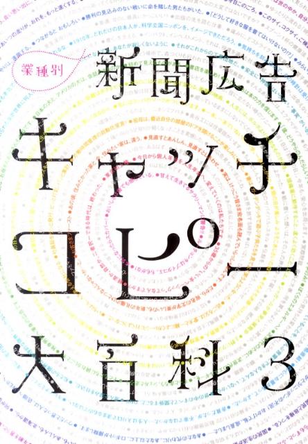 新聞広告キャッチコピー大百科（3） 業種別