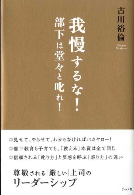 我慢するな！部下は堂々と叱れ！