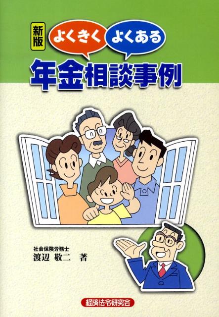 よくきくよくある年金相談事例新版