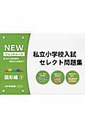 私立小学校入試セレクト問題集　図形編（1） 私立小入試対策の基礎から応用まで （NEWウォッチャーズ）