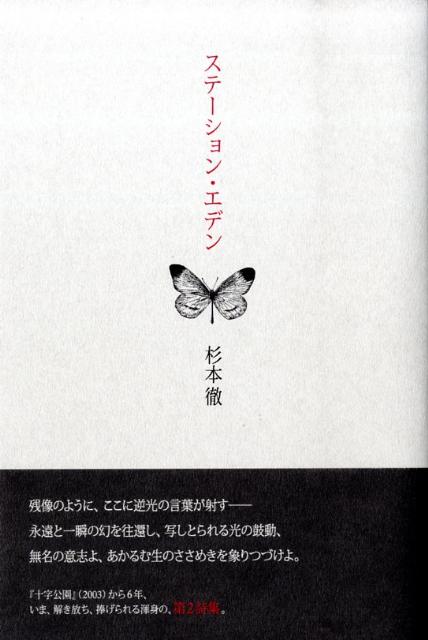 ステーション・エデン