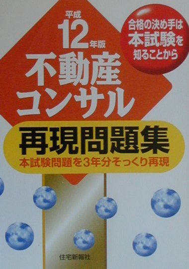 不動産コンサル再現問題集（平成12年版）