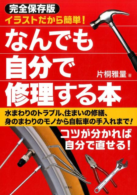 イラストだから簡単！なんでも自分で修理する本完全保存版 [ 片桐雅量 ]