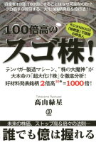 100倍高のスゴ株！