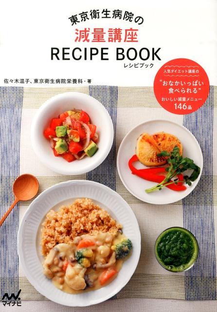 東京衛生病院の減量講座RECIPE　BOOK