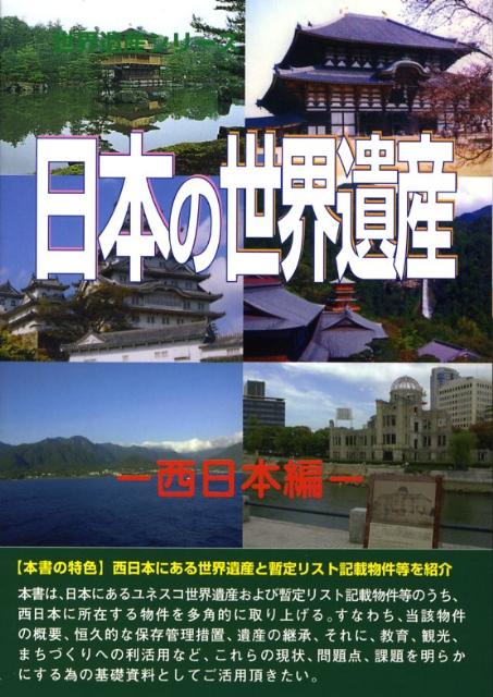 日本の世界遺産（西日本編）