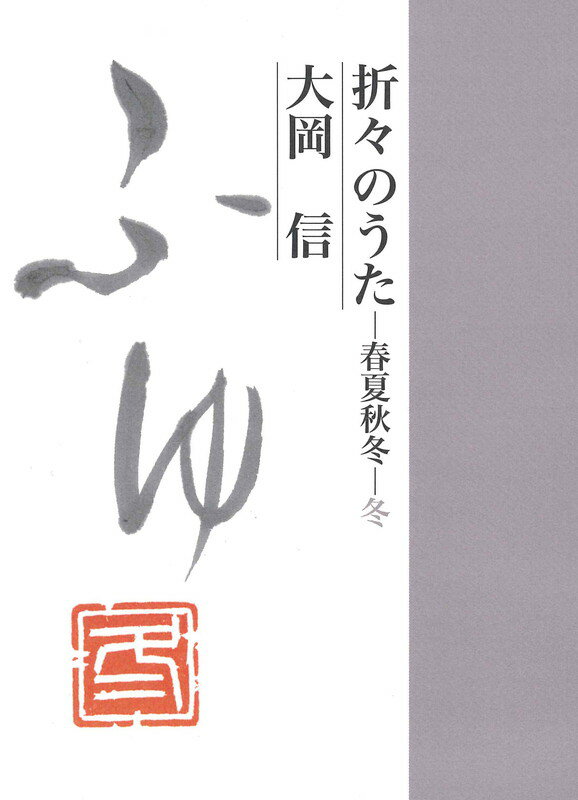 折々のうた 春夏秋冬・冬