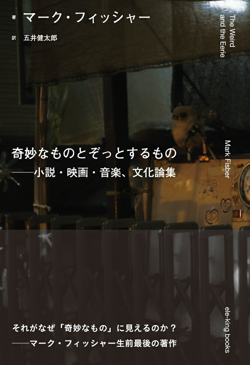 奇妙なものとぞっとするもの──小説・映画・音楽、文化論集 （ele-king books） [ マーク・フィッシャー ]