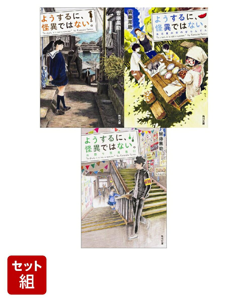 ようするに、怪異ではない。 ある夏の日のがらんどん・お祭り百鬼夜行 3冊セット