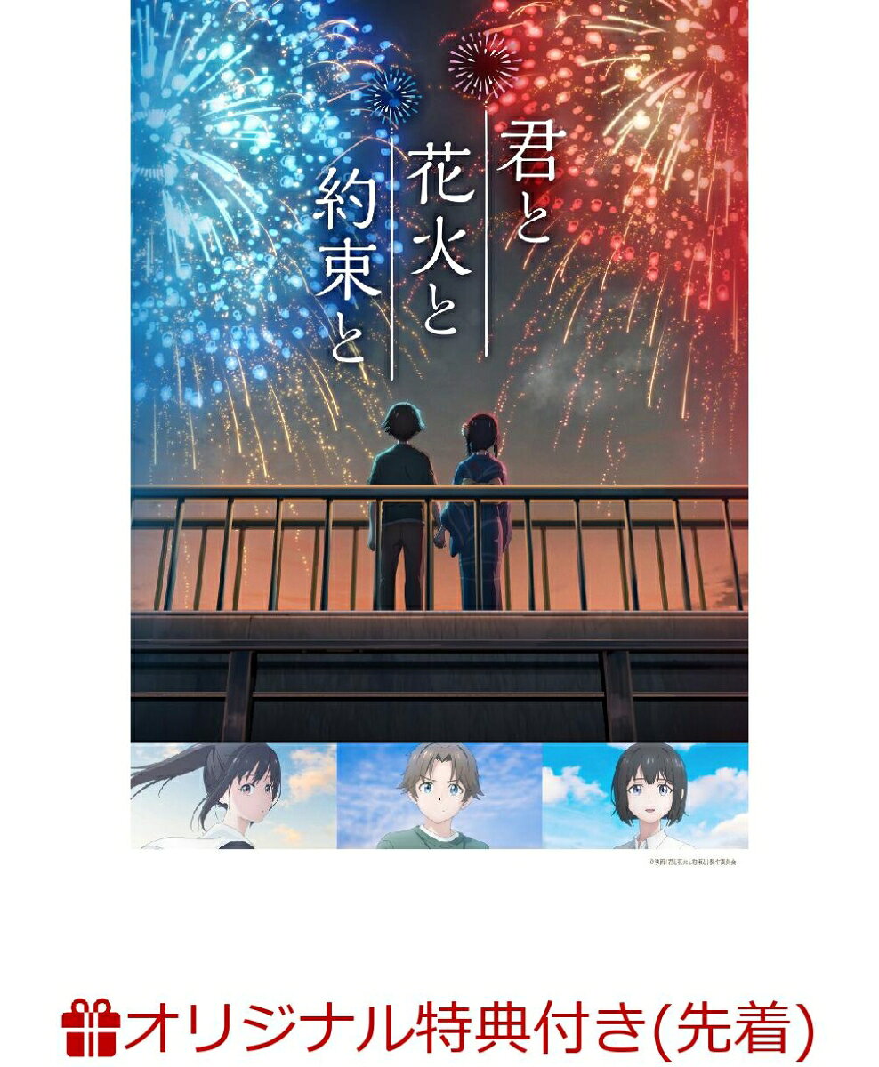 【楽天ブックス限定先着特典+先着特典】君と花火と約束と 通常版(アクリルスタンド+アクリルチャーム2個セット) [ 佐藤勝利 ]