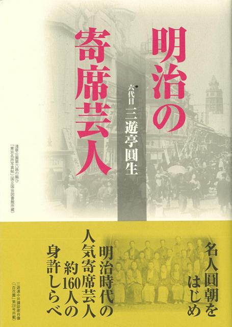 【バーゲン本】明治の寄席芸人　新装版