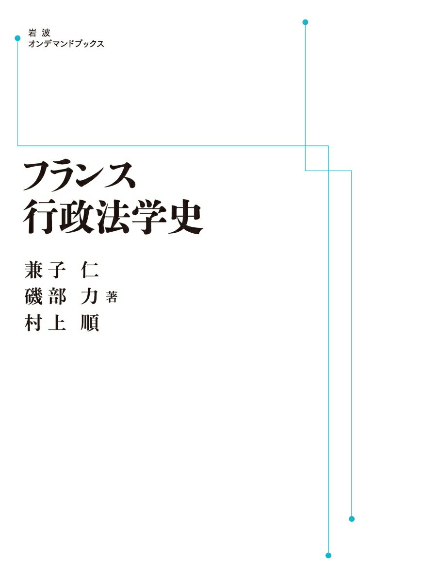 フランス行政法学史