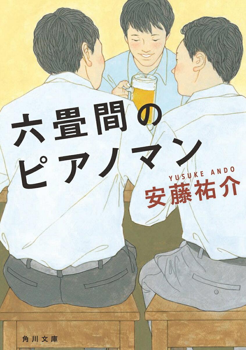 六畳間のピアノマン （角川文庫） [ 安藤　祐介 ]