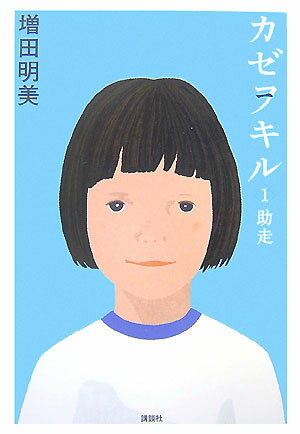 カゼヲキル（1）