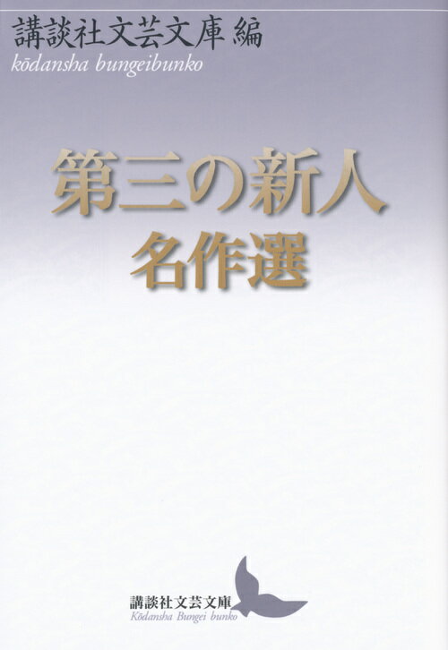 第三の新人名作選