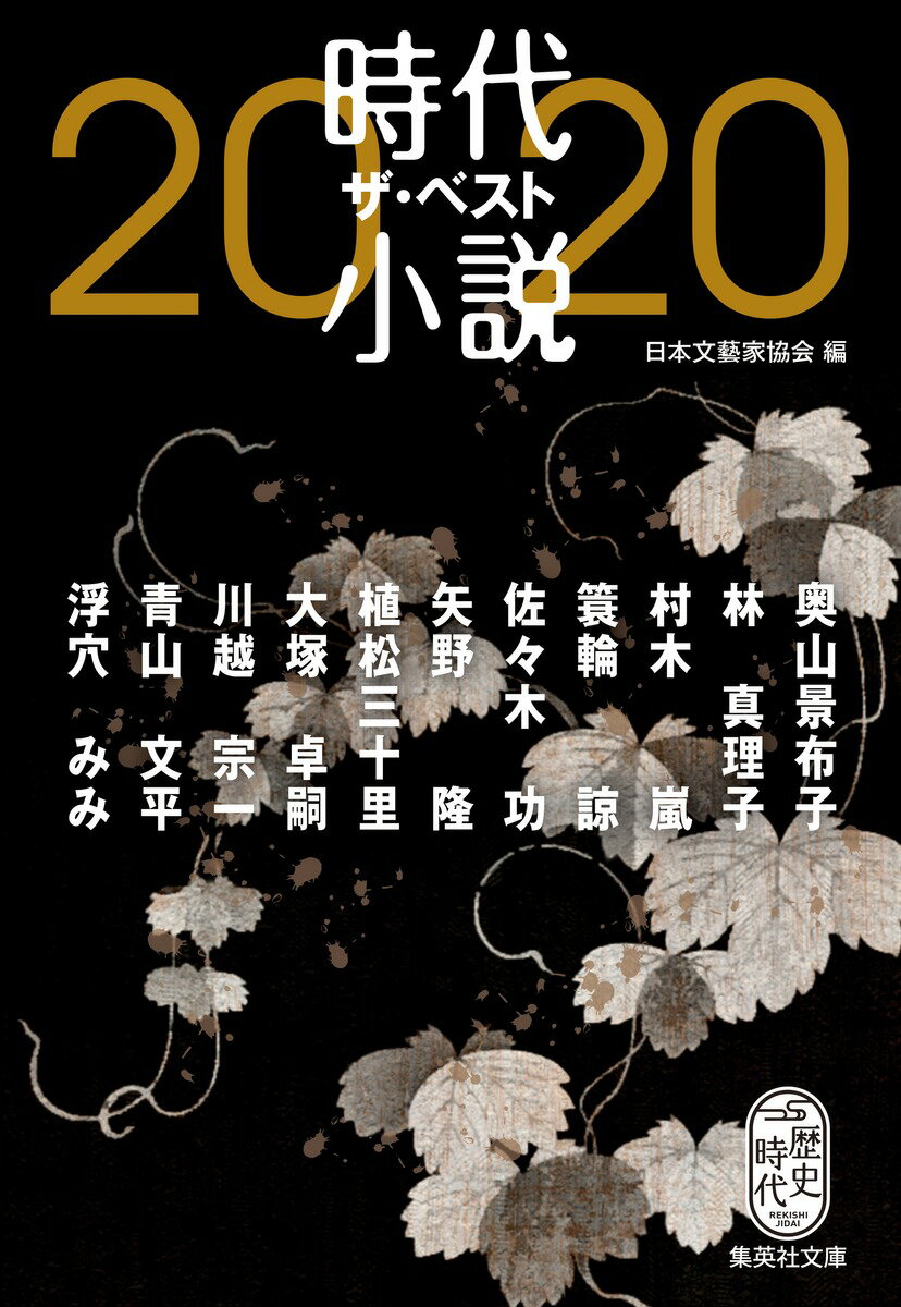 時代小説 ザ・ベスト2020