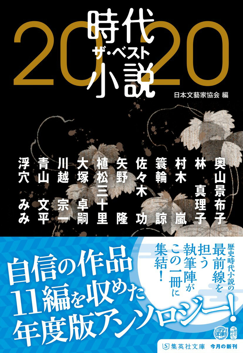 時代小説 ザ・ベスト2020 (集英社文庫(日...の紹介画像2