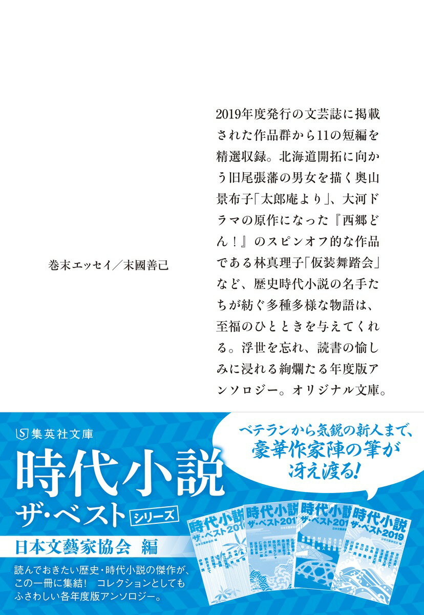 時代小説 ザ・ベスト2020 (集英社文庫(日...の紹介画像3
