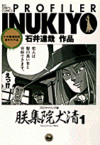プロファイリング師朕集院犬清（1）の表紙