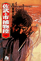 佐武と市捕物控（1）