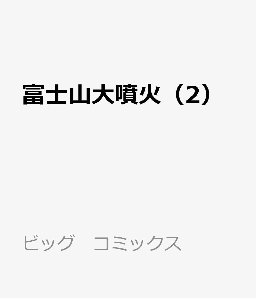 富士山大噴火（2） 表紙
