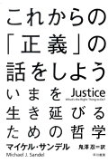 これからの「正義」の話をしよう